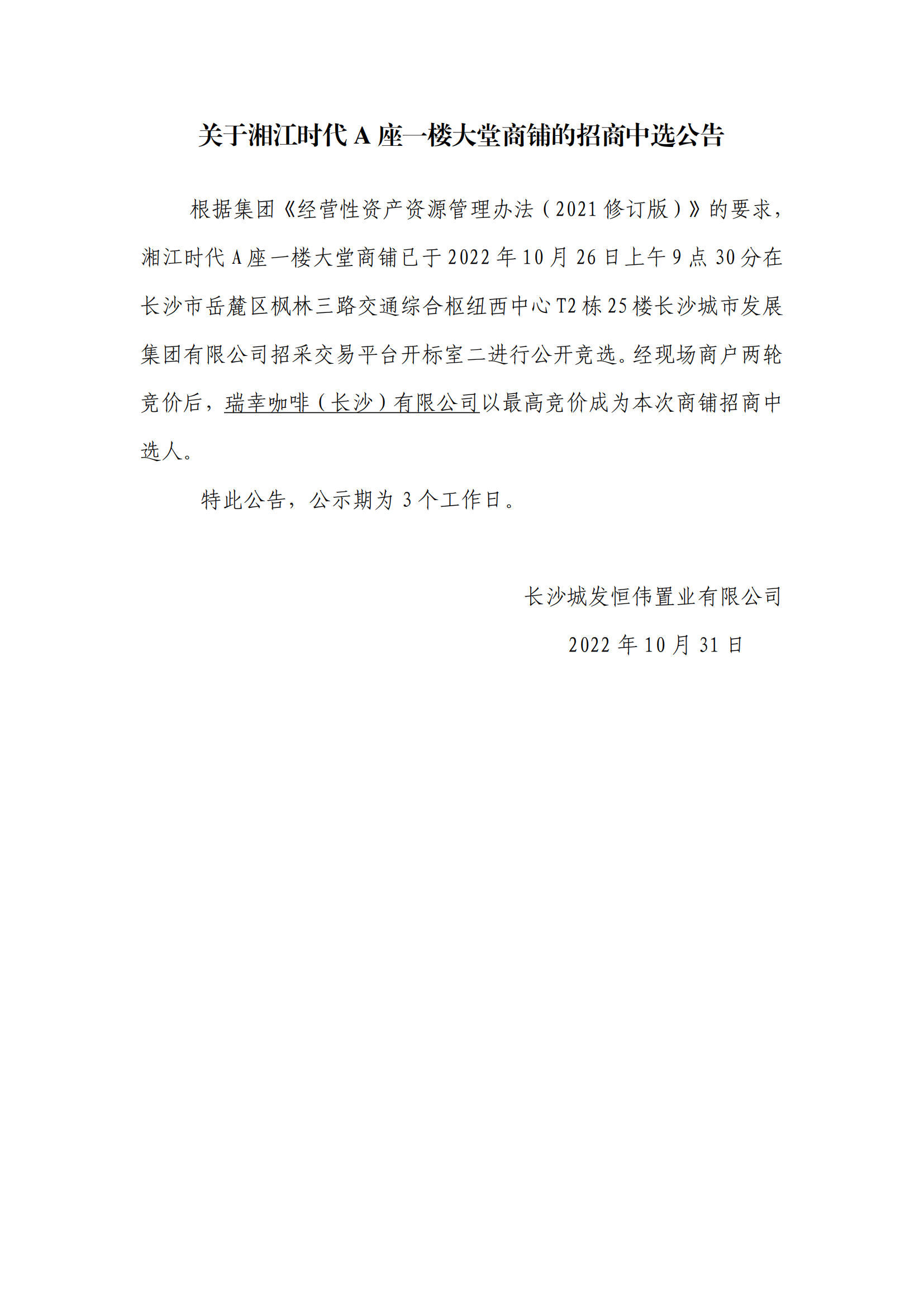 關(guān)于湘江時(shí)代A座一樓大堂商鋪的招商中選公告_00.png